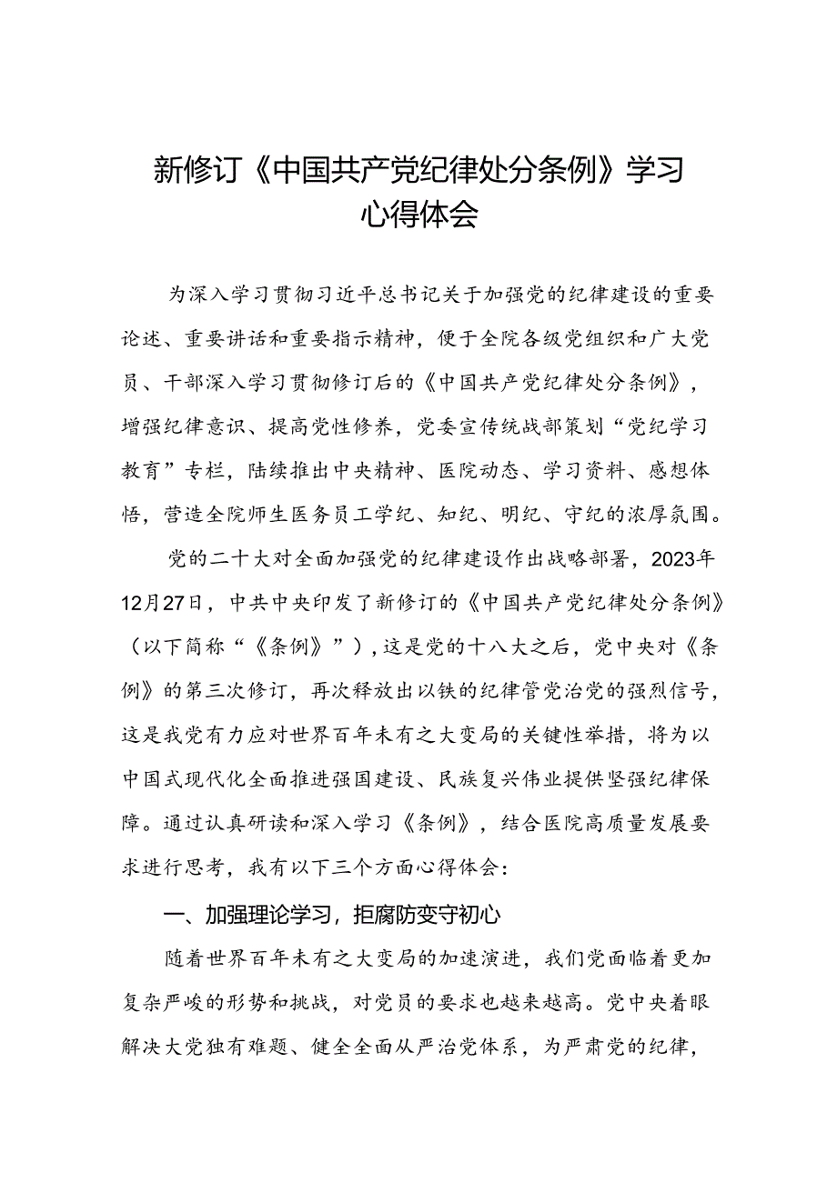 2024新修订中国共产党纪律处分条例六项纪律研讨发言学习体会二十二篇.docx_第1页