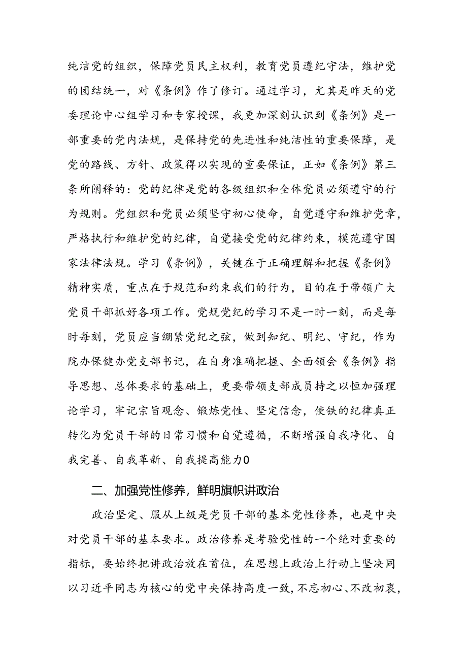 2024新修订中国共产党纪律处分条例六项纪律研讨发言学习体会二十二篇.docx_第2页