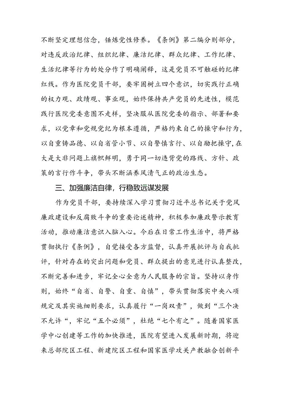 2024新修订中国共产党纪律处分条例六项纪律研讨发言学习体会二十二篇.docx_第3页