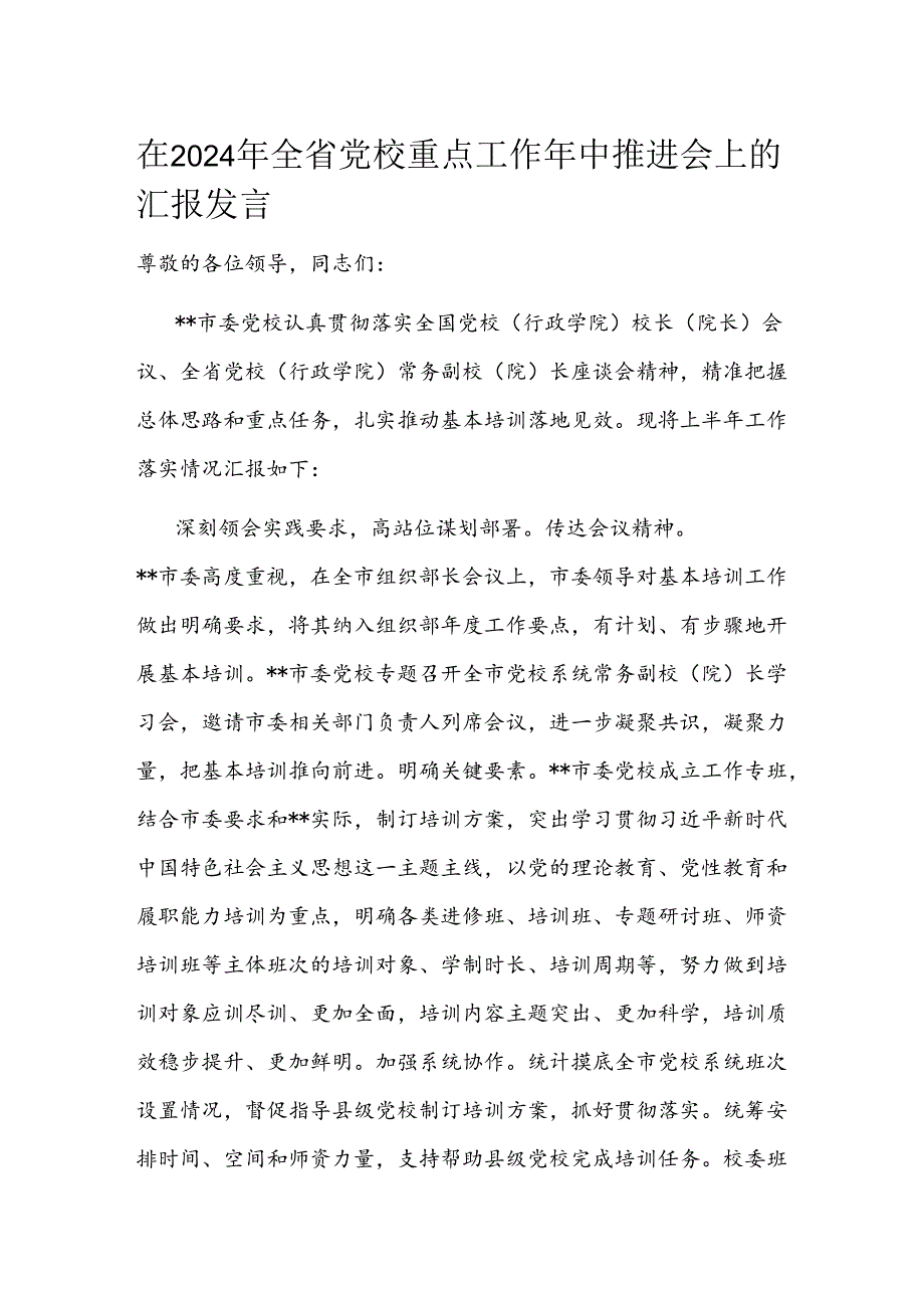 在2024年全省党校重点工作年中推进会上的汇报发言.docx_第1页