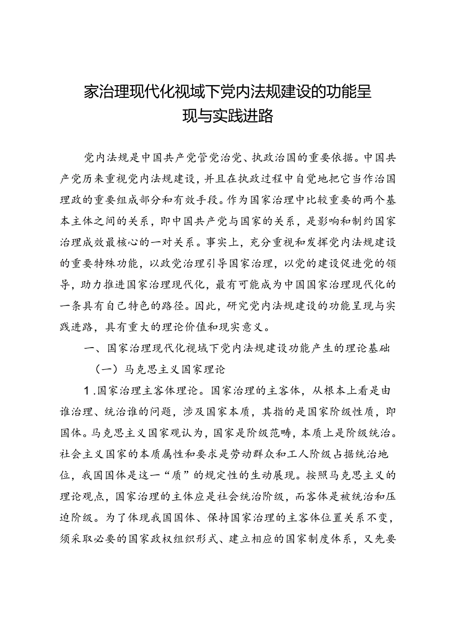 国家治理现代化视域下党内法规建设的功能呈现与实践进路.docx_第1页