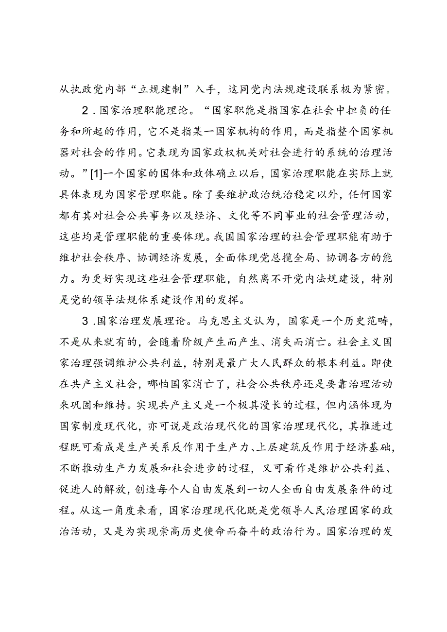 国家治理现代化视域下党内法规建设的功能呈现与实践进路.docx_第2页