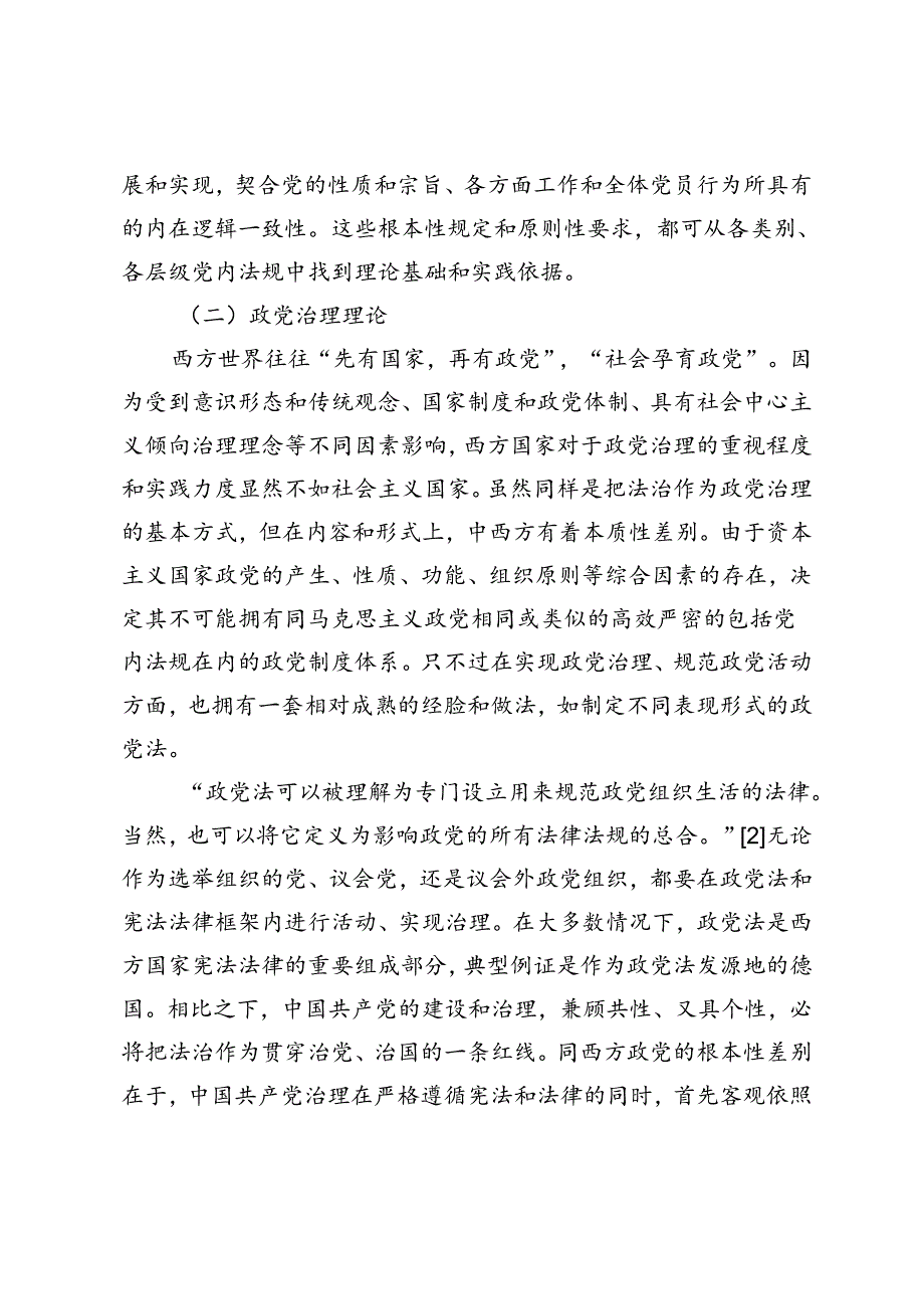 国家治理现代化视域下党内法规建设的功能呈现与实践进路.docx_第3页