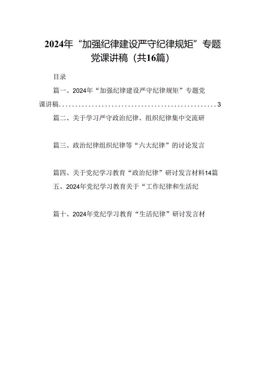 2024年“加强纪律建设严守纪律规矩”专题党课讲稿【16篇精选】供参考.docx_第1页