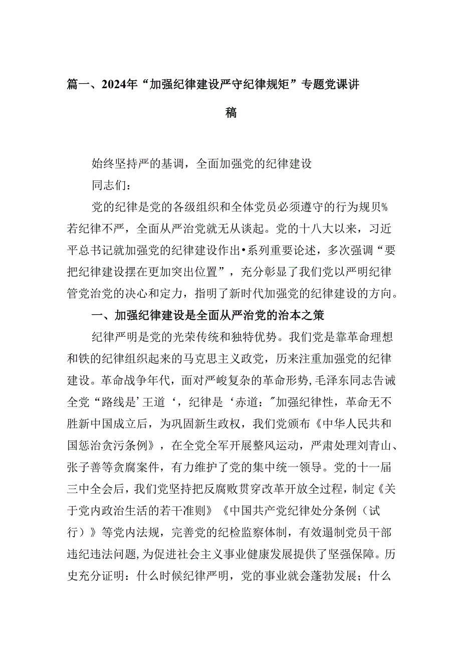 2024年“加强纪律建设严守纪律规矩”专题党课讲稿【16篇精选】供参考.docx_第2页