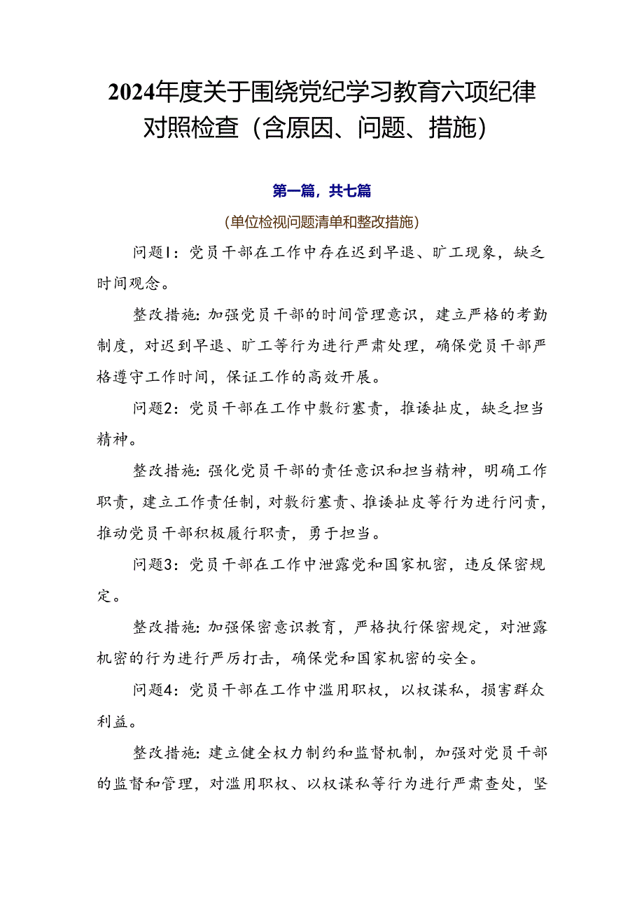 2024年度关于围绕党纪学习教育六项纪律对照检查（含原因、问题、措施）.docx_第1页