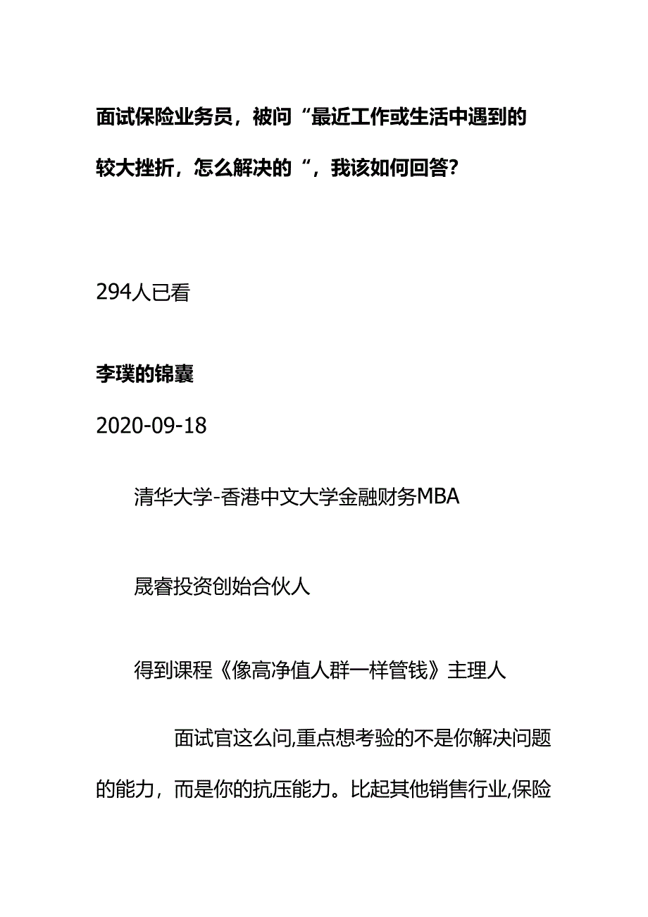 00542面试保险业务员被问“最近工作或生活中遇到的较大挫折怎么解决的”我该如何回答？.docx_第1页