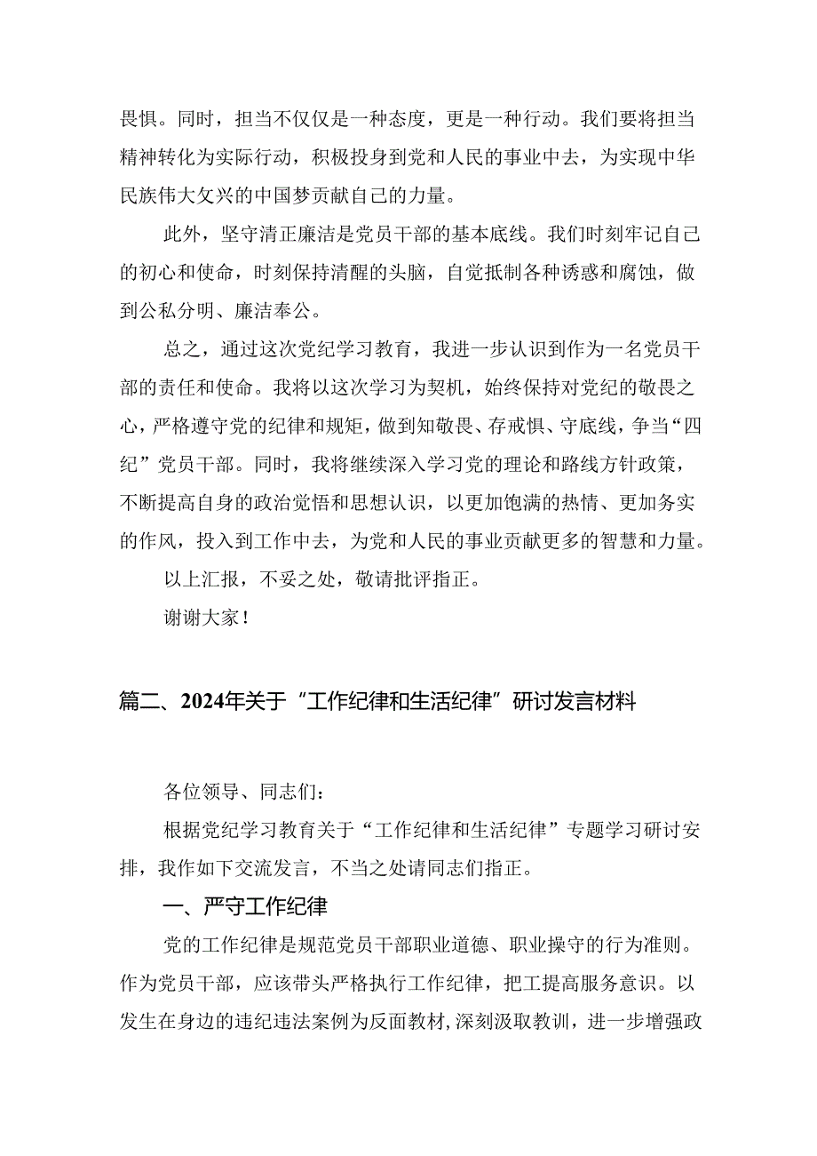 党员干部2024年党纪学习教育关于“学纪、知纪、明纪、守纪”四方面研讨发言材料（共16篇）.docx_第2页