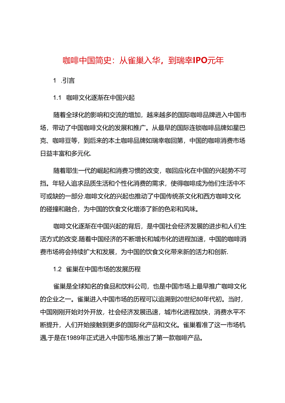 咖啡中国简史：从雀巢入华-到瑞幸IPO元年.docx_第1页