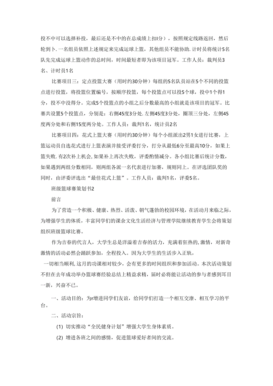 班级篮球赛策划书15篇.docx_第2页