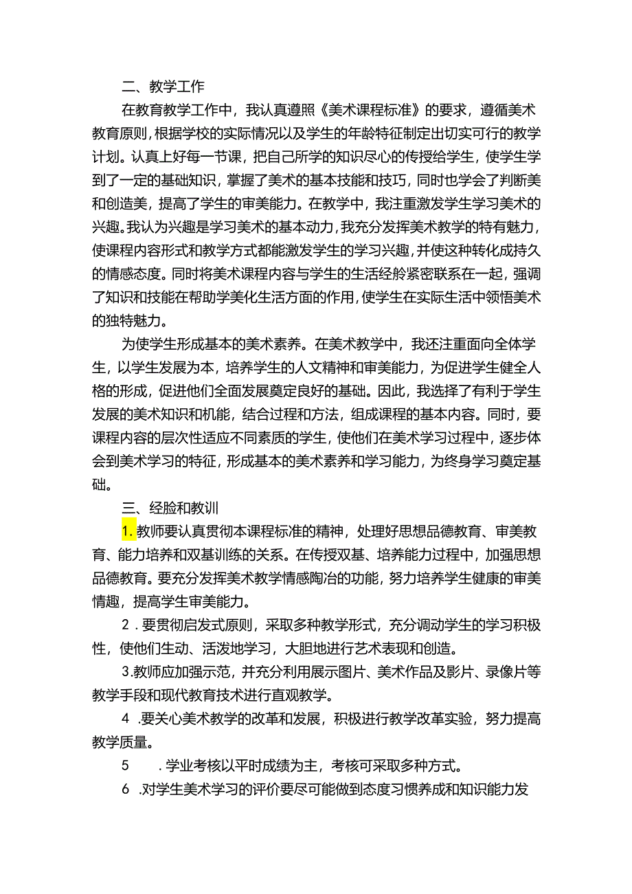 最新美术教学工作总结范文（通用30篇）.docx_第3页