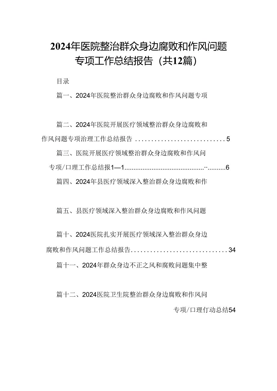 2024年医院整治群众身边腐败和作风问题专项工作总结报告（共12篇）.docx_第1页