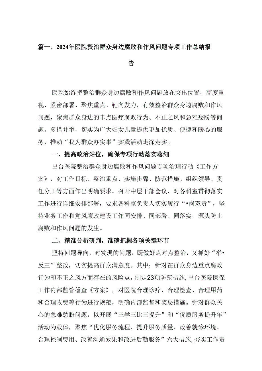 2024年医院整治群众身边腐败和作风问题专项工作总结报告（共12篇）.docx_第2页