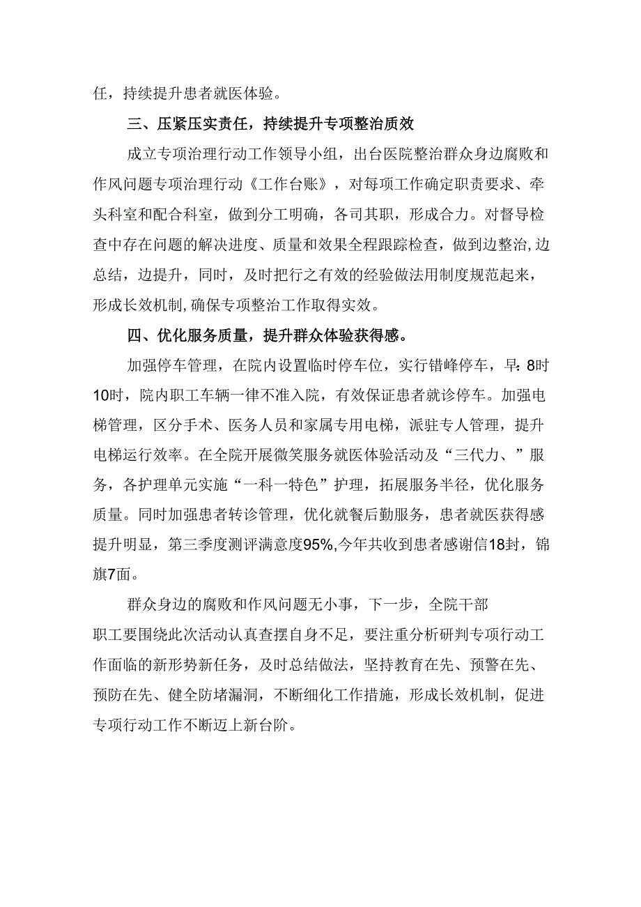 2024年医院整治群众身边腐败和作风问题专项工作总结报告（共12篇）.docx_第3页