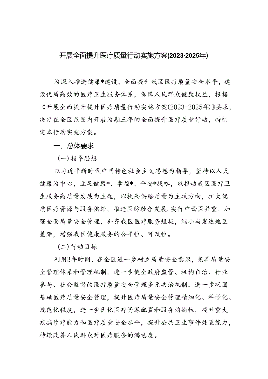 开展全面提升医疗质量行动实施方案(2023-2025年)(5篇集合).docx_第1页