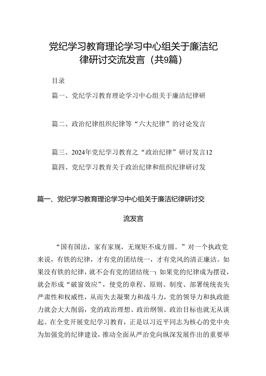 党纪学习教育理论学习中心组关于廉洁纪律研讨交流发言（9篇合集）.docx_第1页