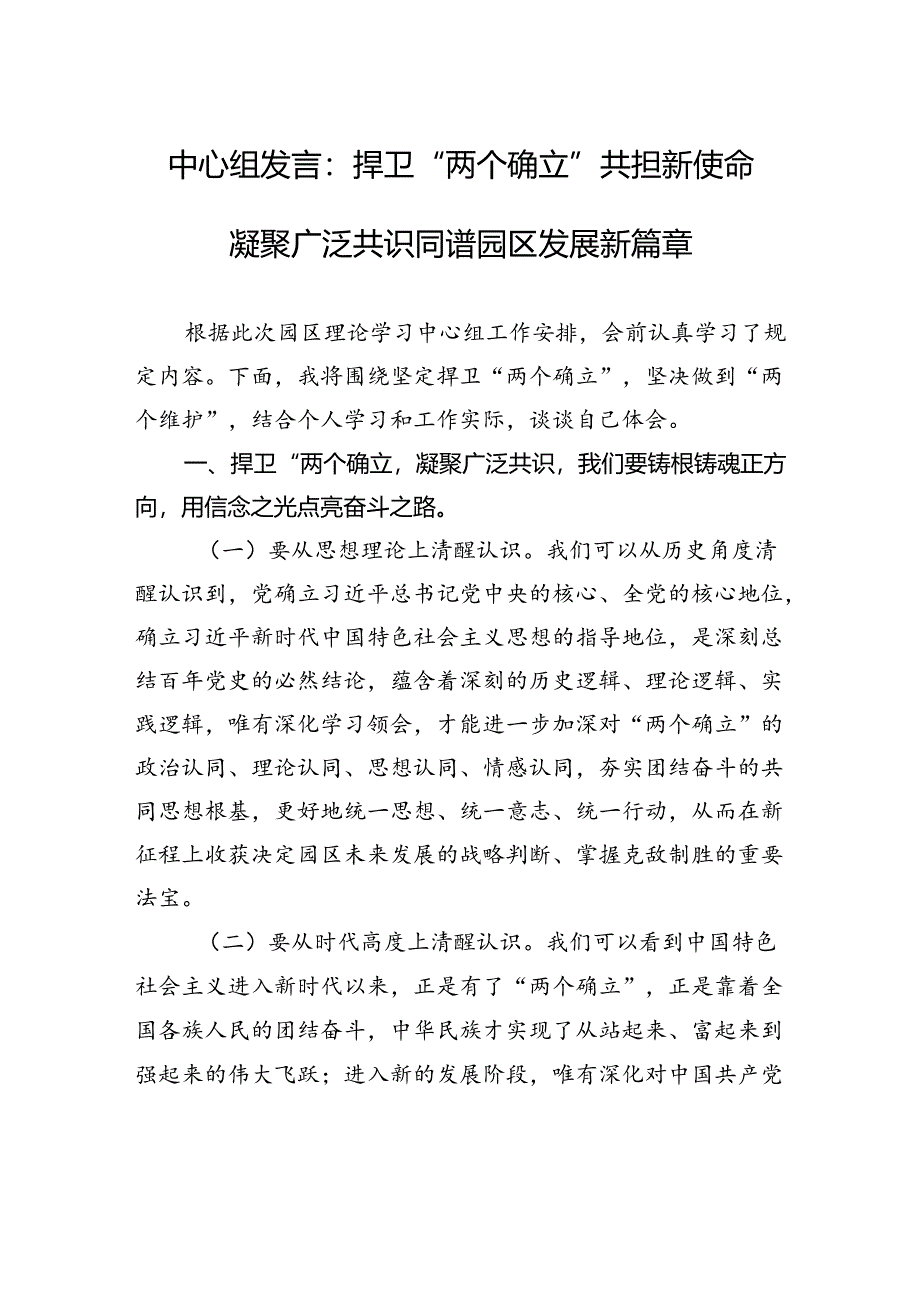 中心组发言：捍卫“两个确立”+共担新使命+凝聚广泛共识同谱园区发展新篇章.docx_第1页