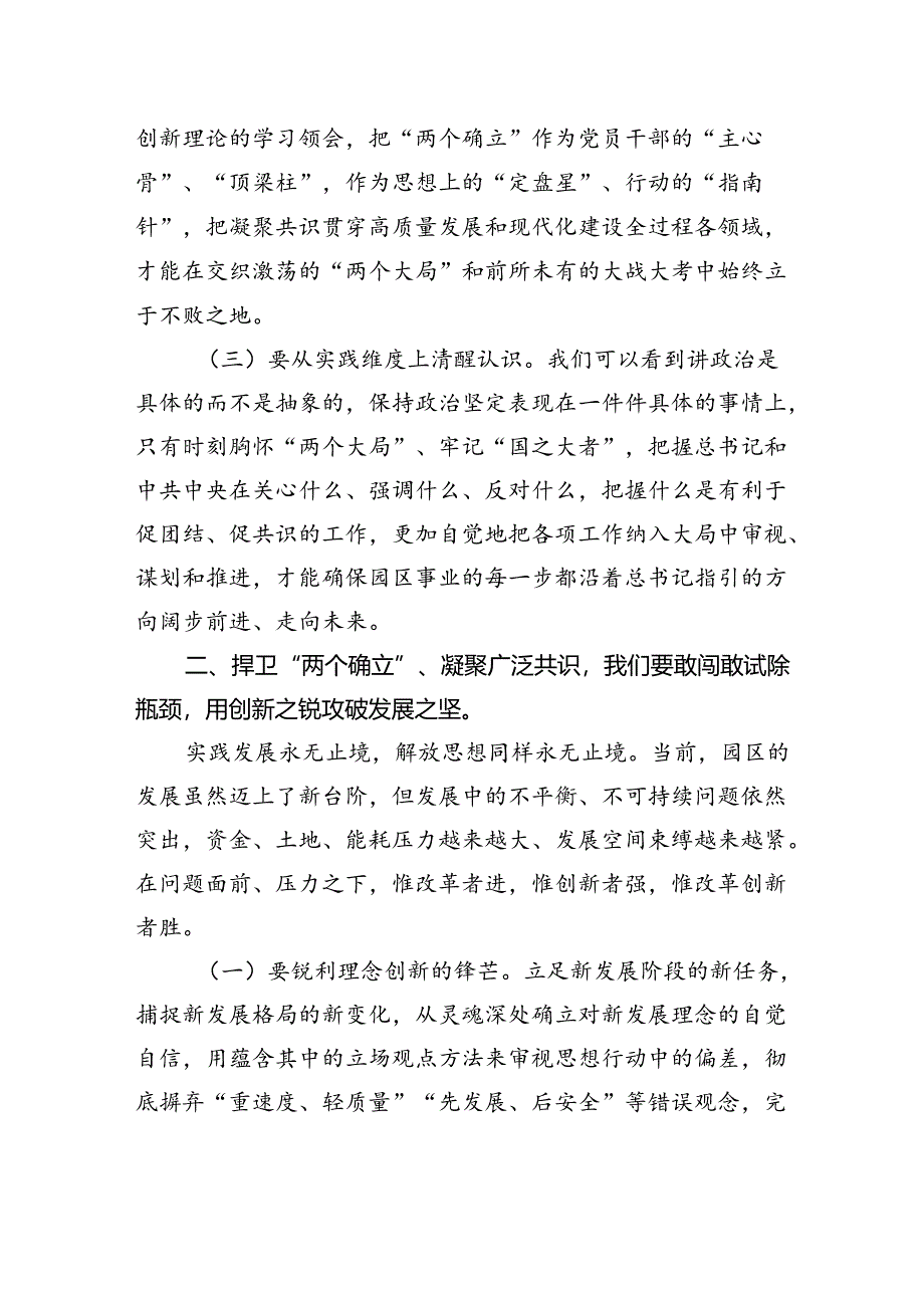 中心组发言：捍卫“两个确立”+共担新使命+凝聚广泛共识同谱园区发展新篇章.docx_第2页