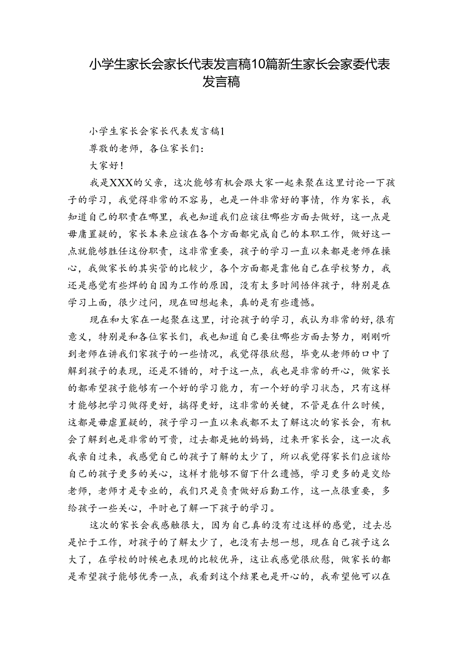 小学生家长会家长代表发言稿10篇 新生家长会家委代表发言稿.docx_第1页