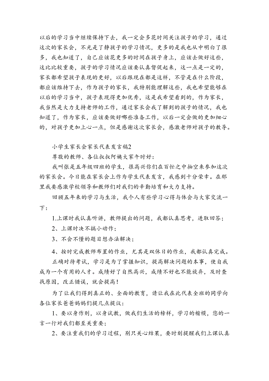 小学生家长会家长代表发言稿10篇 新生家长会家委代表发言稿.docx_第2页