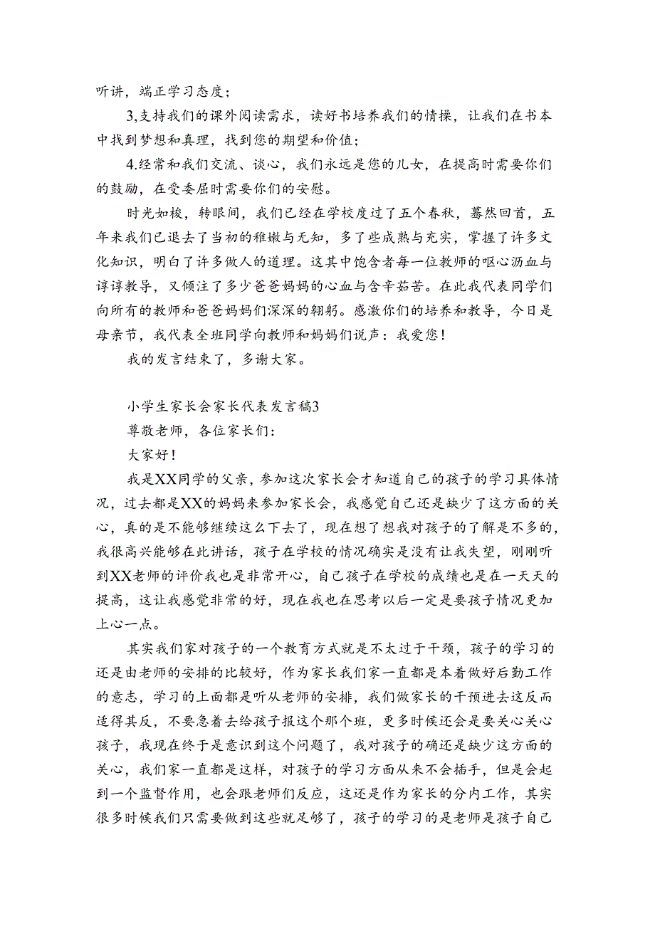 小学生家长会家长代表发言稿10篇 新生家长会家委代表发言稿.docx_第3页