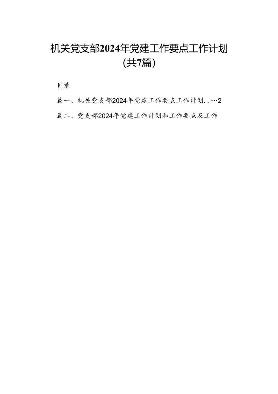 机关党支部2024年党建工作要点工作计划7篇.docx_第1页