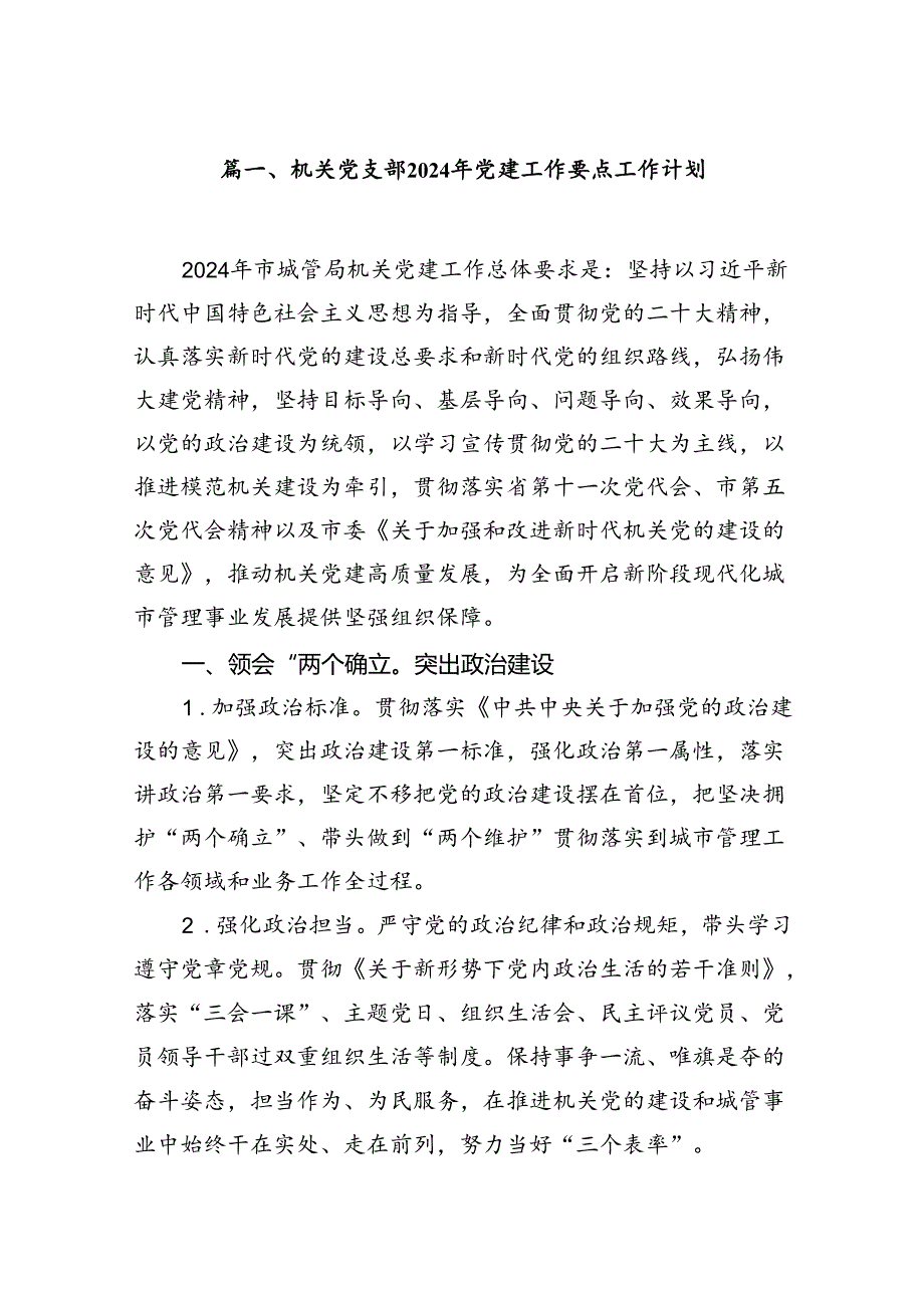 机关党支部2024年党建工作要点工作计划7篇.docx_第2页