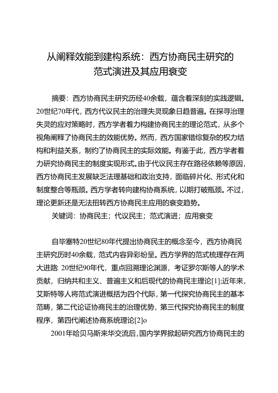 从阐释效能到建构系统：西方协商民主研究的范式演进及其应用衰变.docx_第1页