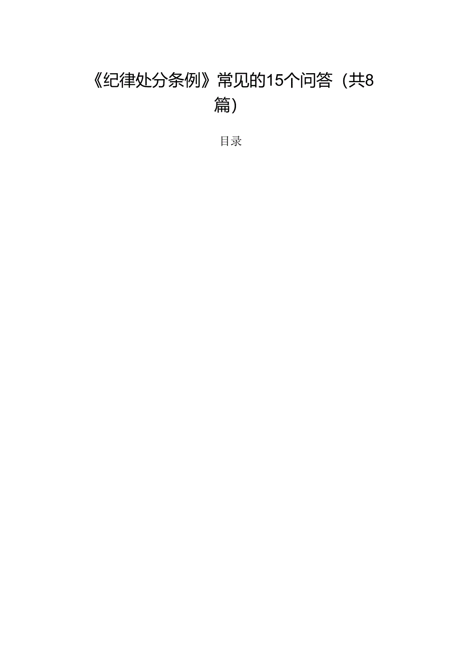 《纪律处分条例》常见的15个问答（共8篇）.docx_第1页