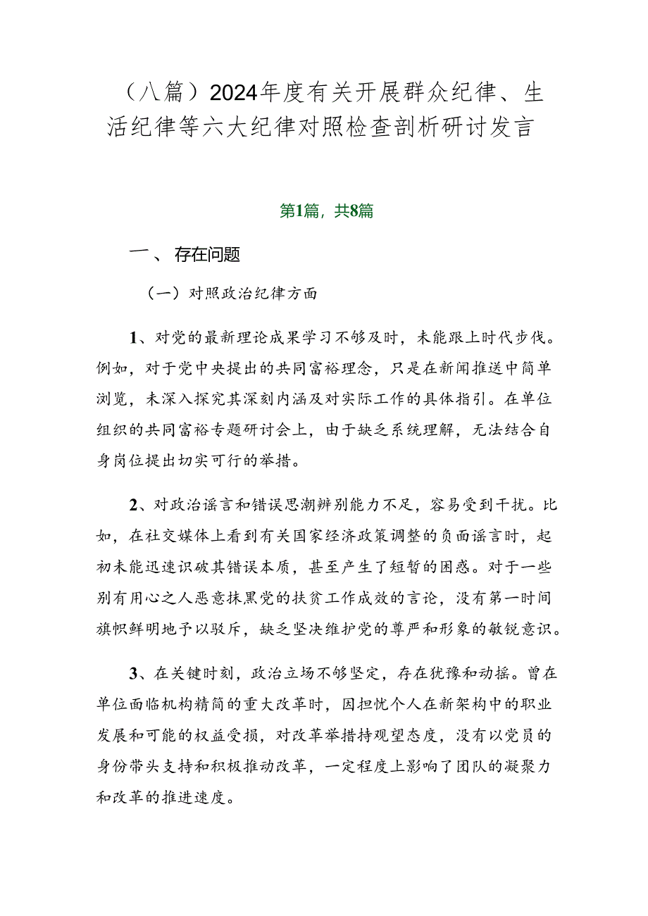 （八篇）2024年度有关开展群众纪律、生活纪律等六大纪律对照检查剖析研讨发言.docx_第1页