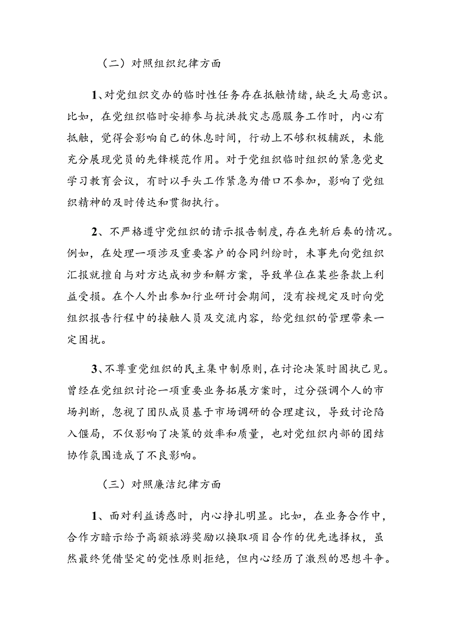 （八篇）2024年度有关开展群众纪律、生活纪律等六大纪律对照检查剖析研讨发言.docx_第2页