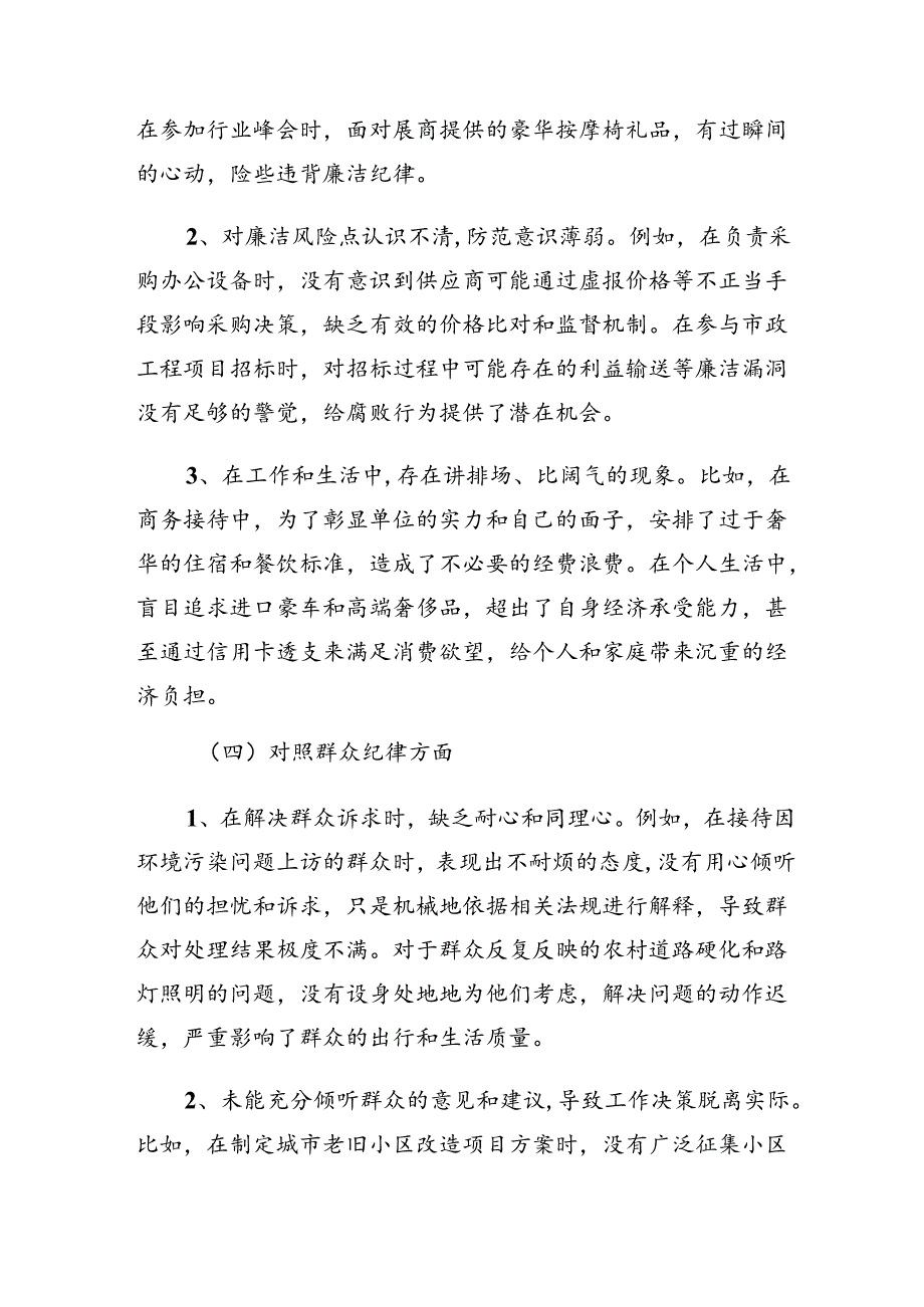 （八篇）2024年度有关开展群众纪律、生活纪律等六大纪律对照检查剖析研讨发言.docx_第3页