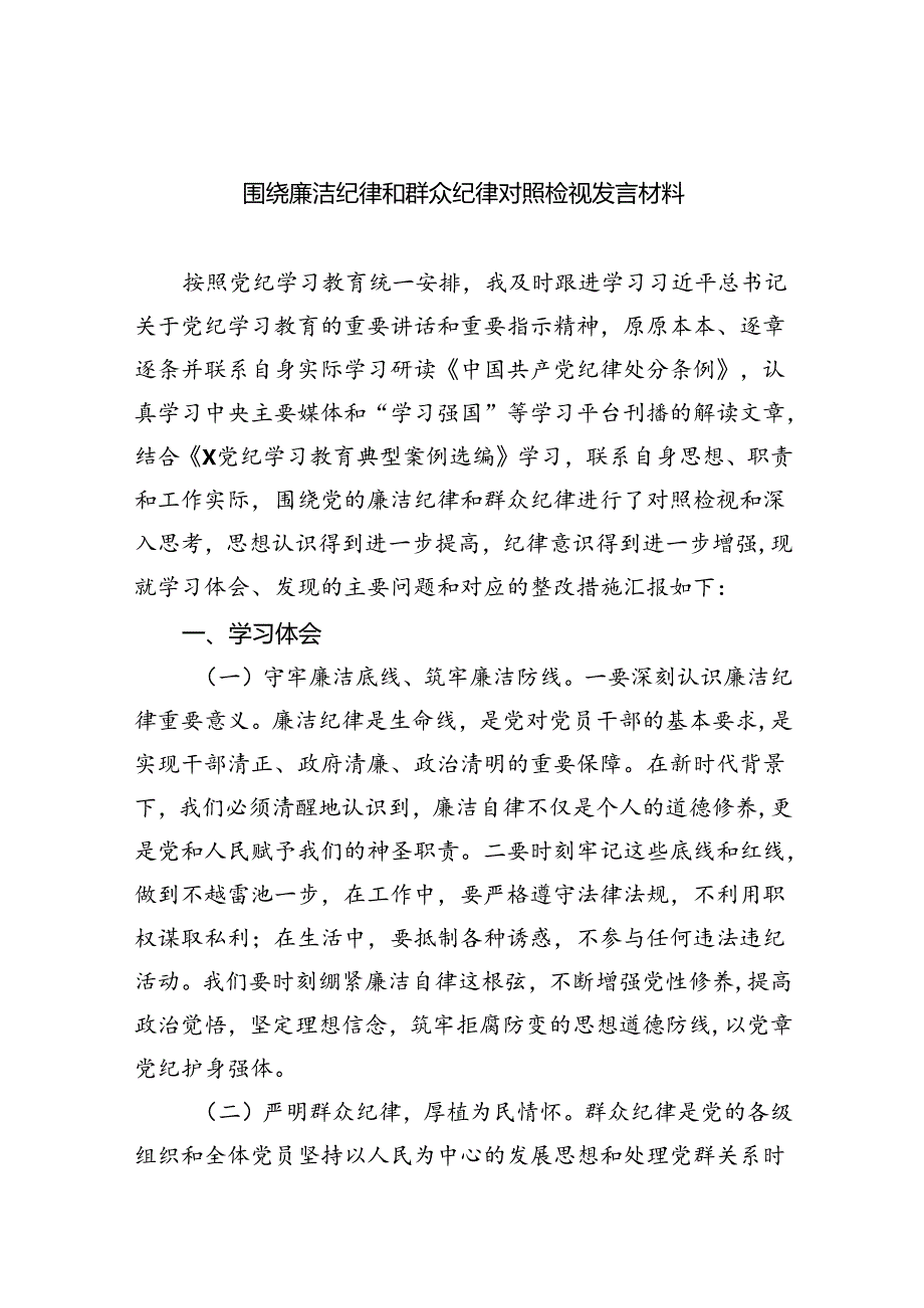 围绕“廉洁纪律和群众纪律”专题学习研讨发言9篇（最新版）.docx_第1页