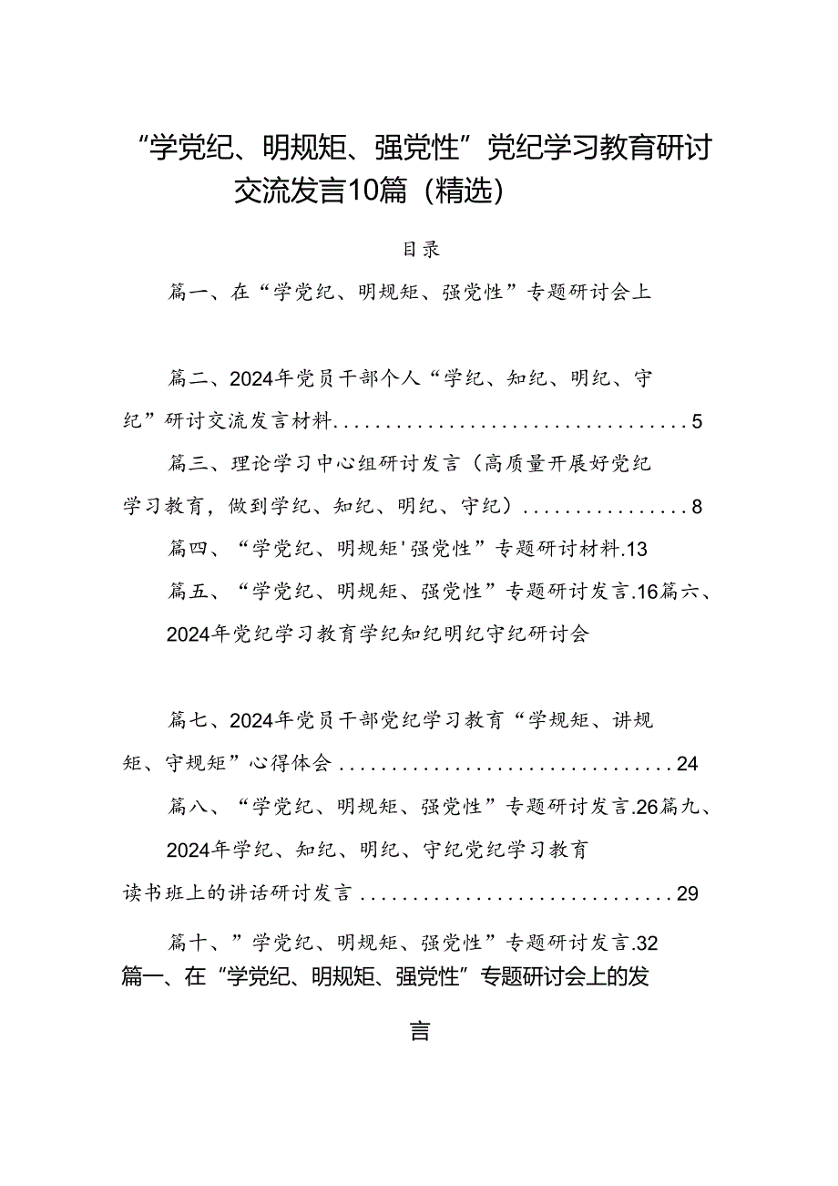 “学党纪、明规矩、强党性”党纪学习教育研讨交流发言10篇（精选）.docx_第1页