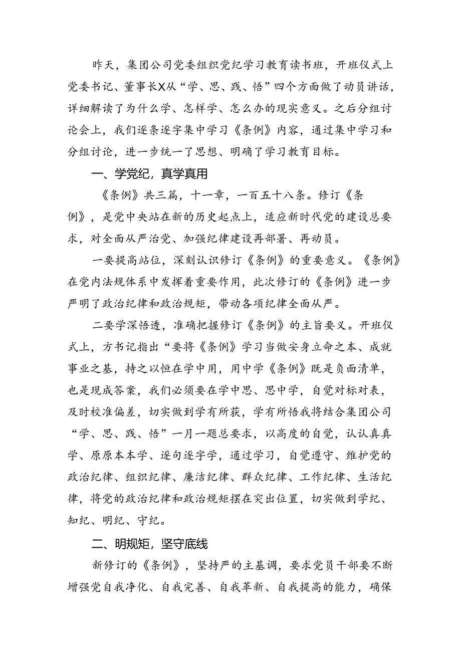 “学党纪、明规矩、强党性”党纪学习教育研讨交流发言10篇（精选）.docx_第2页