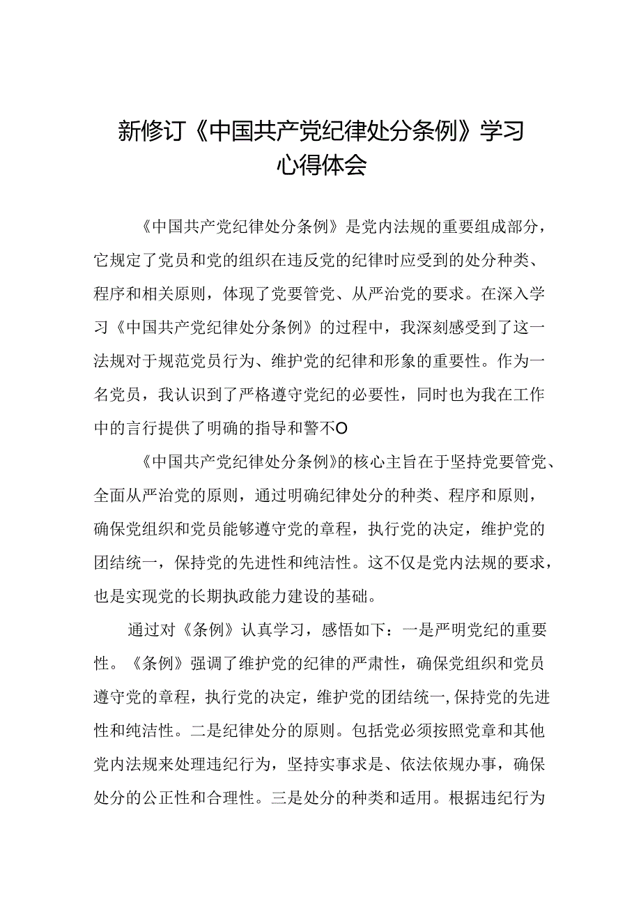 学习新修订版《中国共产党纪律处分条例》教育活动的心得体会二十二篇.docx_第1页