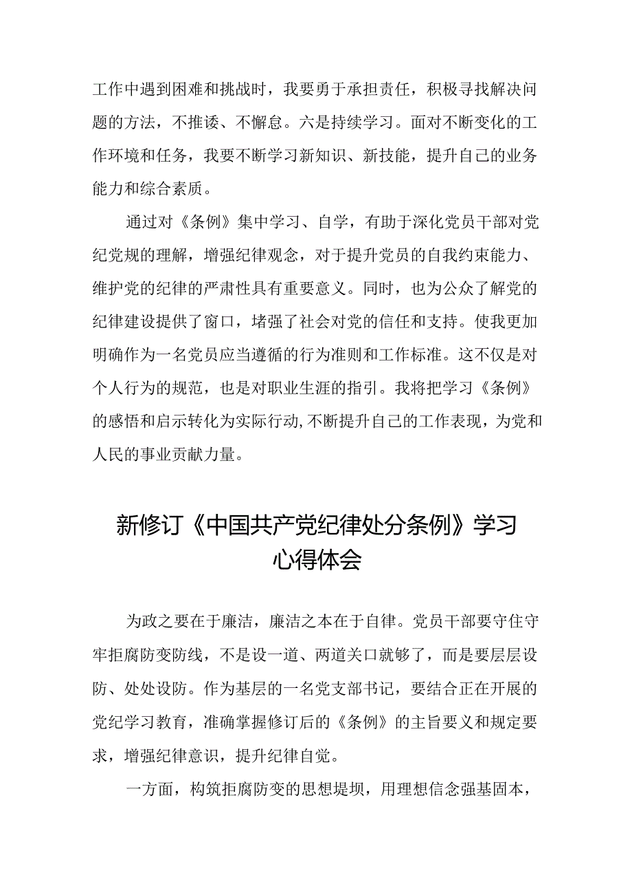 学习新修订版《中国共产党纪律处分条例》教育活动的心得体会二十二篇.docx_第3页