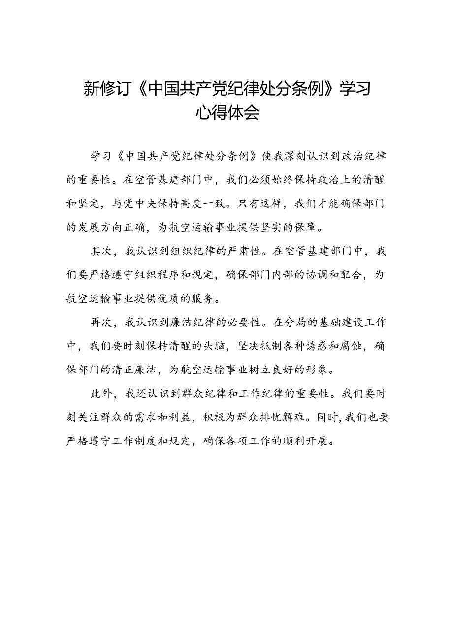 2024新修订中国共产党纪律处分条例学习感悟精选范文二十二篇.docx_第1页