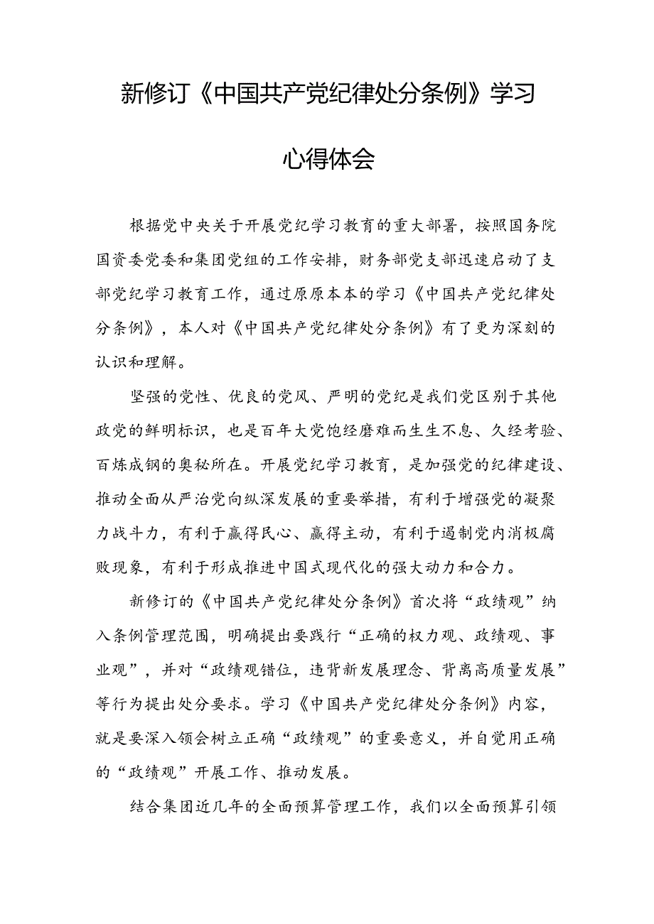 2024新修订中国共产党纪律处分条例学习感悟精选范文二十二篇.docx_第2页