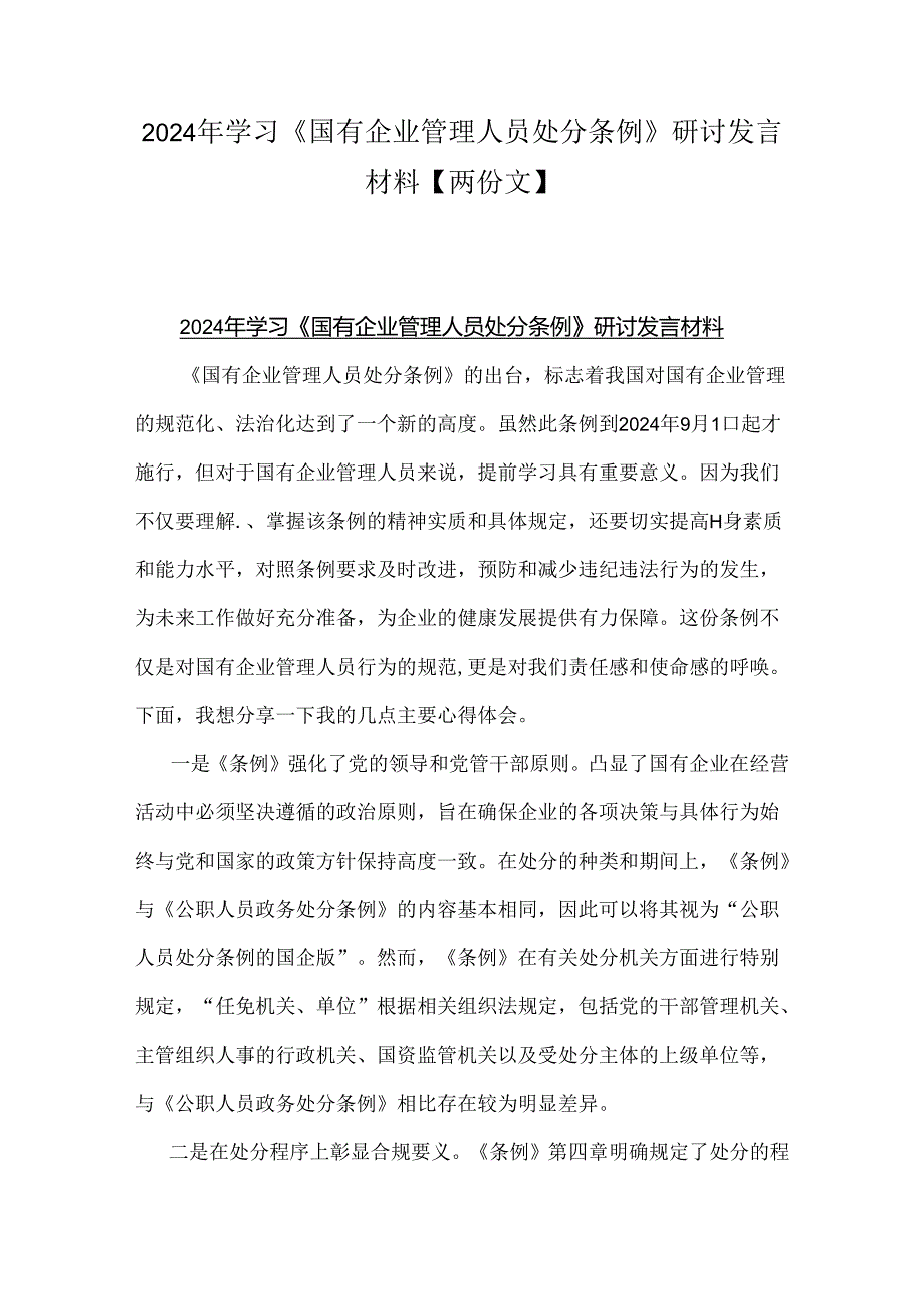 2024年学习《国有企业管理人员处分条例》研讨发言材料【两份文】.docx_第1页