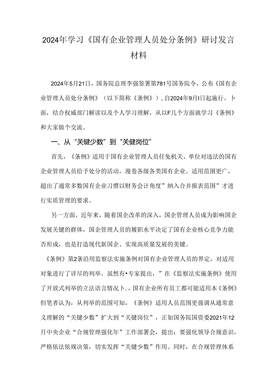 2024年学习《国有企业管理人员处分条例》研讨发言材料【两份文】.docx_第3页