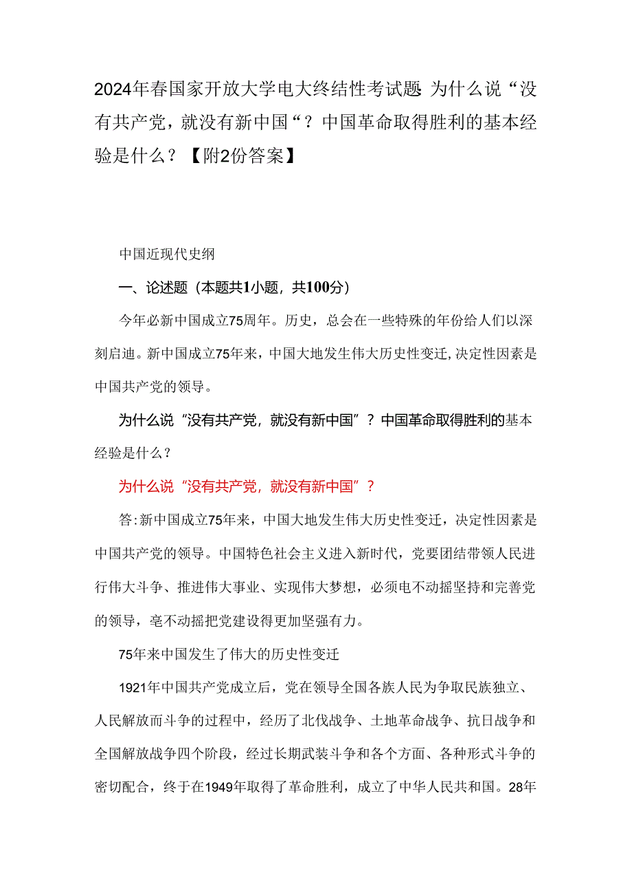 2024年春国家开放大学电大终结性考试题：为什么说“没有共产党就没有新中国”？中国革命取得胜利的基本经验是什么？【附2份答案】.docx_第1页