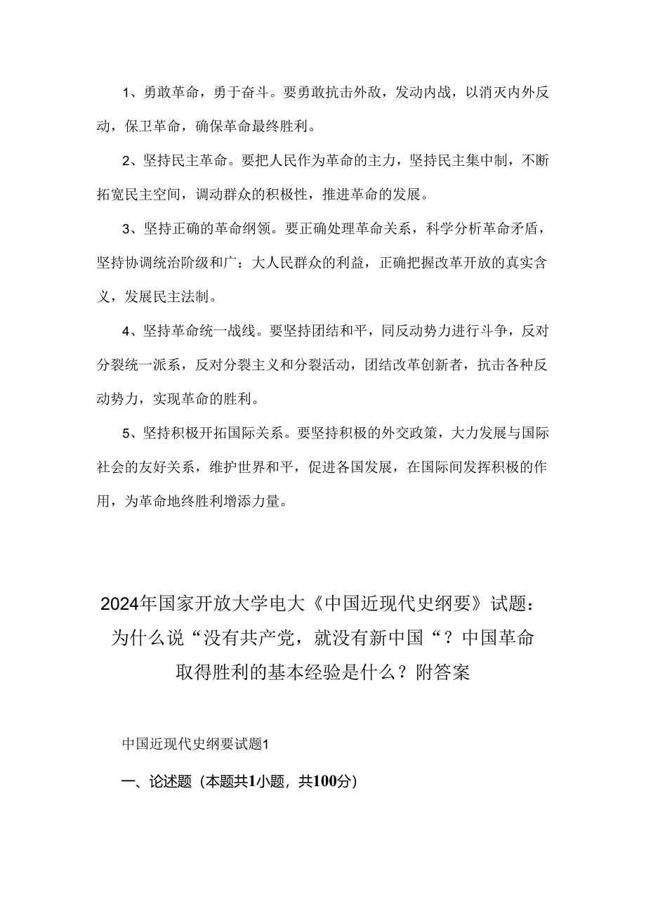 2024年春国家开放大学电大终结性考试题：为什么说“没有共产党就没有新中国”？中国革命取得胜利的基本经验是什么？【附2份答案】.docx_第3页