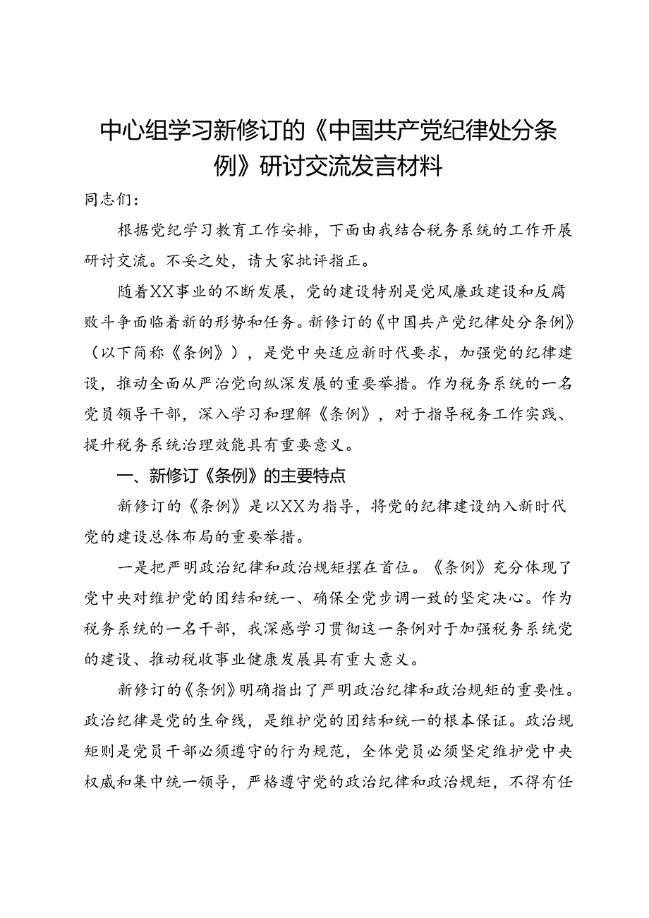 中心组学习新修订的《中国共产党纪律处分条例》研讨交流发言材料.docx_第1页