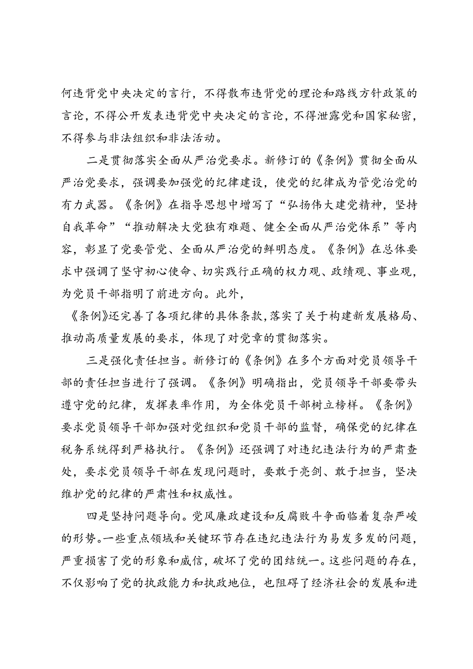 中心组学习新修订的《中国共产党纪律处分条例》研讨交流发言材料.docx_第2页