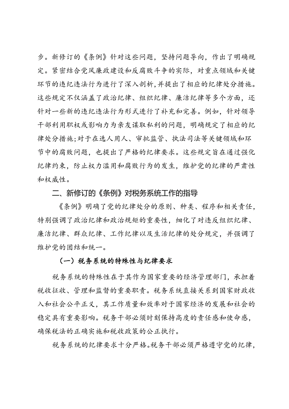 中心组学习新修订的《中国共产党纪律处分条例》研讨交流发言材料.docx_第3页