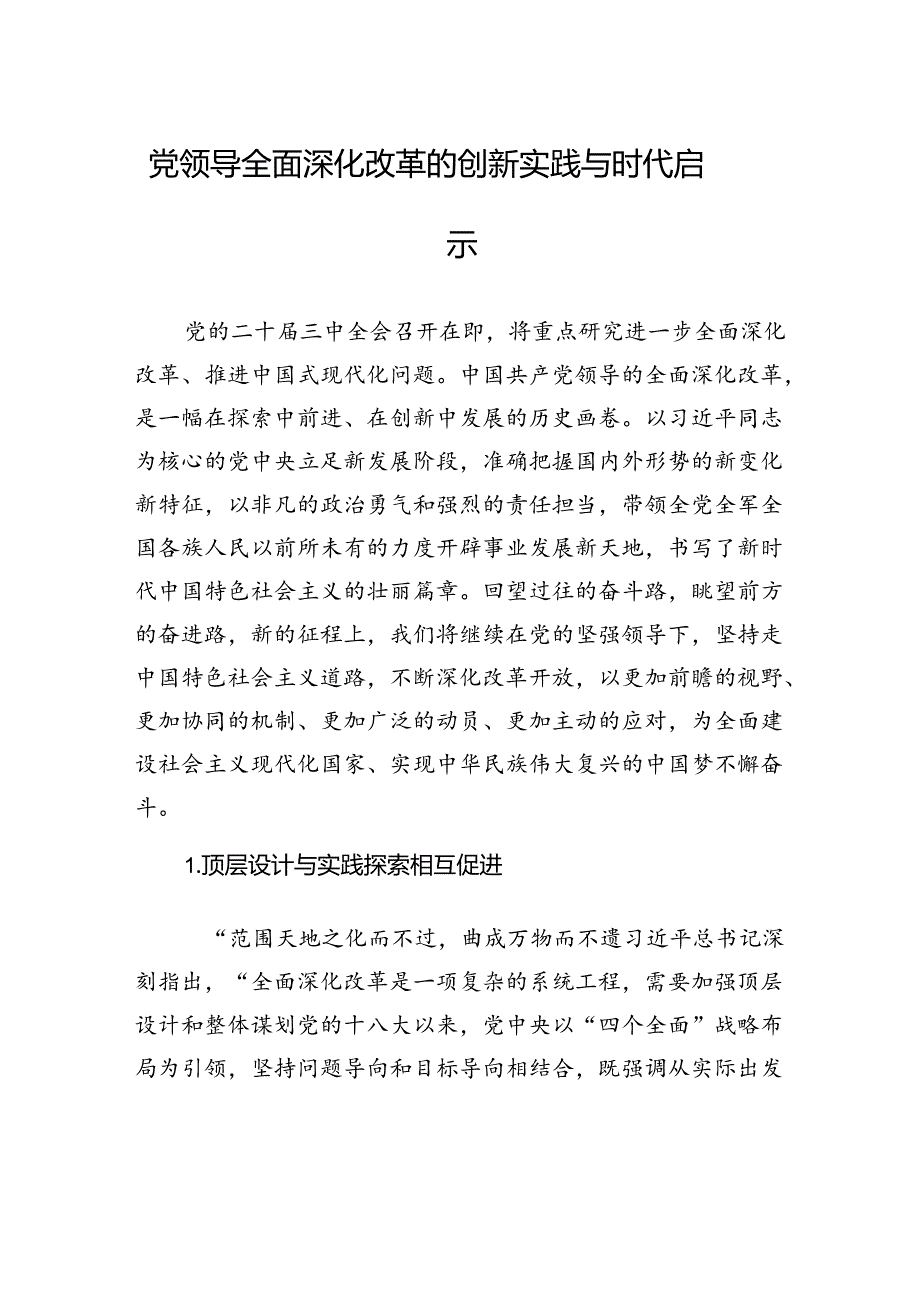 党领导全面深化改革的创新实践与时代启示.docx_第1页