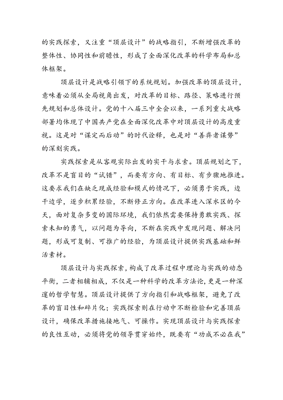 党领导全面深化改革的创新实践与时代启示.docx_第2页