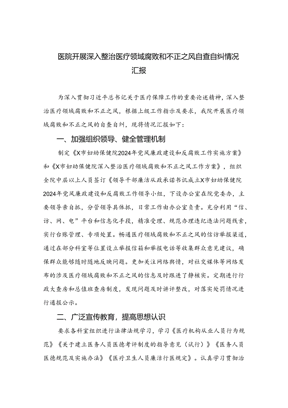 （8篇）2024医院开展深入整治医疗领域腐败和不正之风自查自纠情况汇报最新.docx_第1页