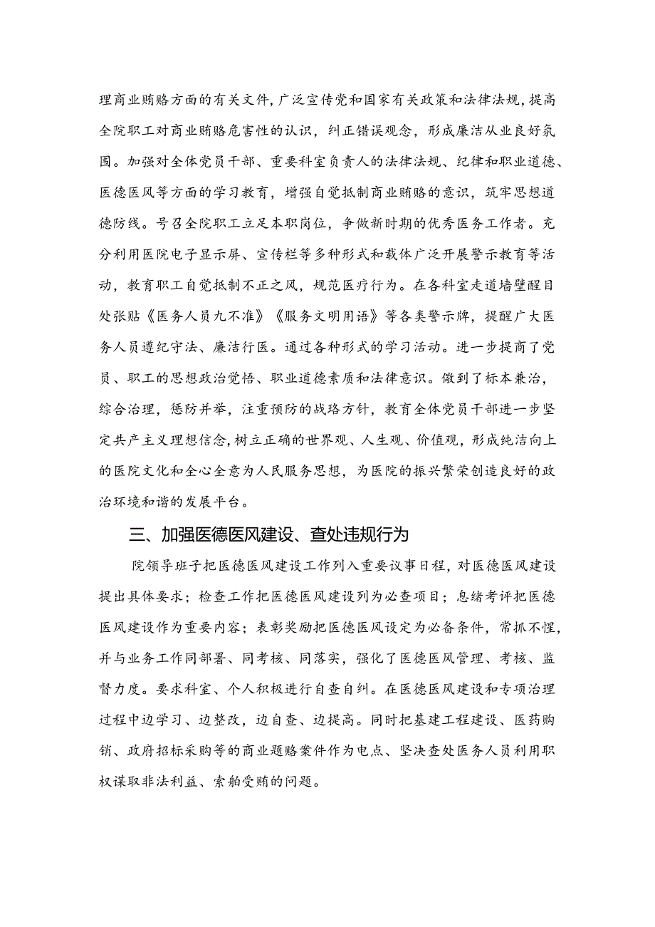 （8篇）2024医院开展深入整治医疗领域腐败和不正之风自查自纠情况汇报最新.docx_第2页